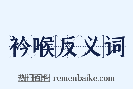 衿喉反义词是什么意思的图片